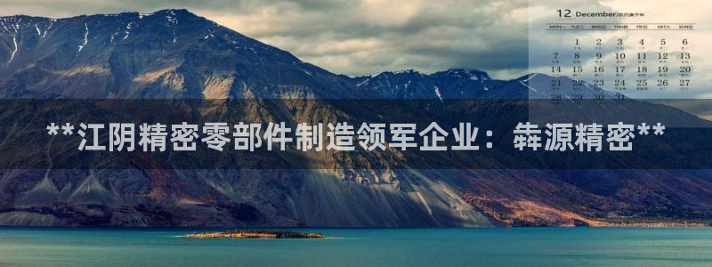 彩神平台：**江阴精密零部件制造领军企业：犇源精密**