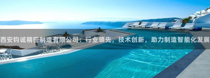 彩神大发云：西安钧诚